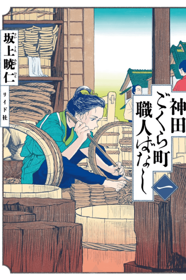 Neighborhood Craftsmen: Stories From Kanda's Gokura-chou