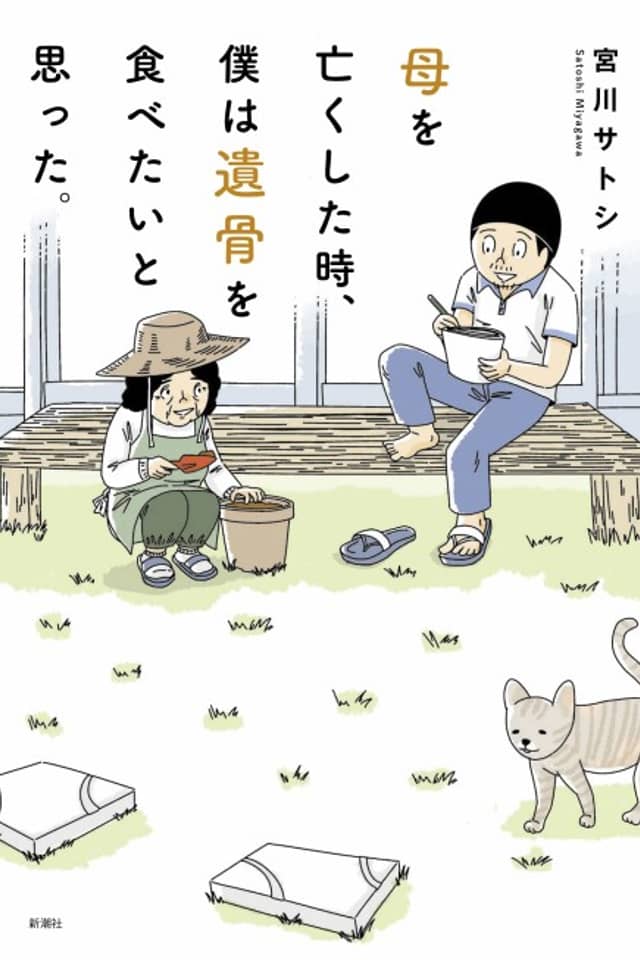 Haha wo Nakushita Toki, Boku wa Ikotsu wo Tabetai to Omotta.