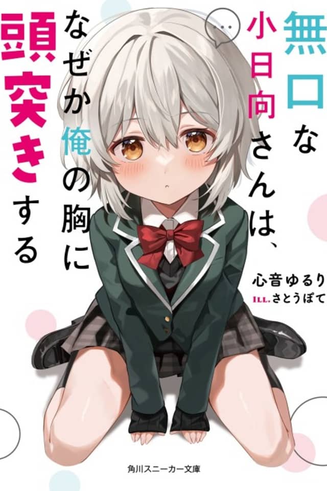 Mukuchi na Kohinata-san wa, Naze ka Ore no Mune ni Zutsuki Suru