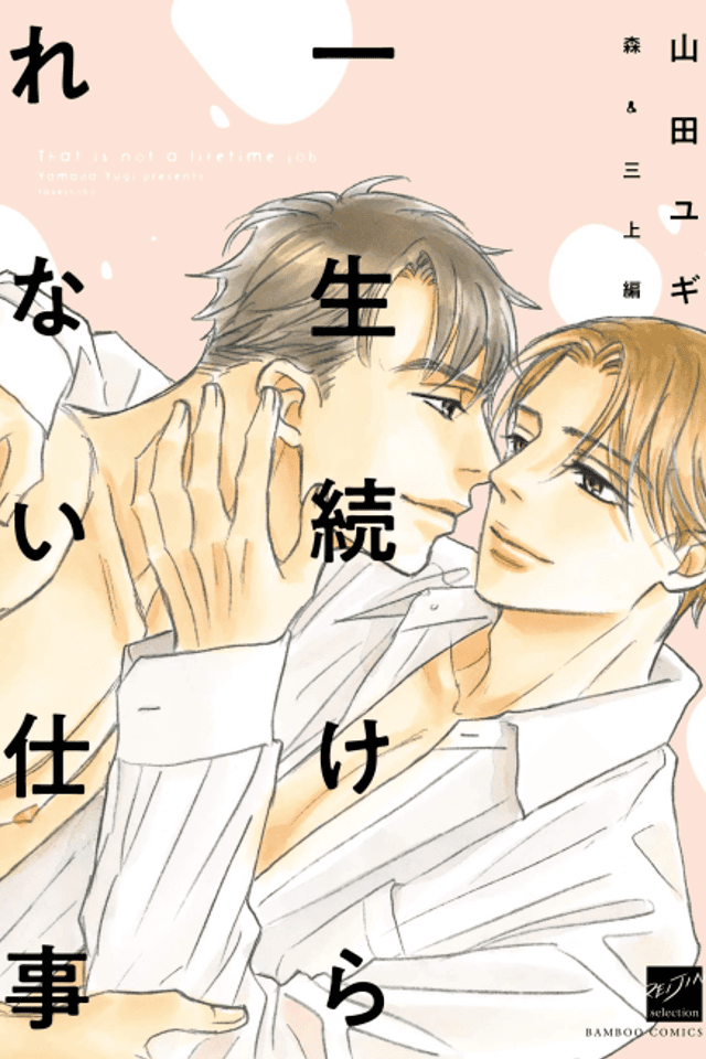 Isshou Tsuzukerarenai Shigoto: Mori & Mikami-Hen