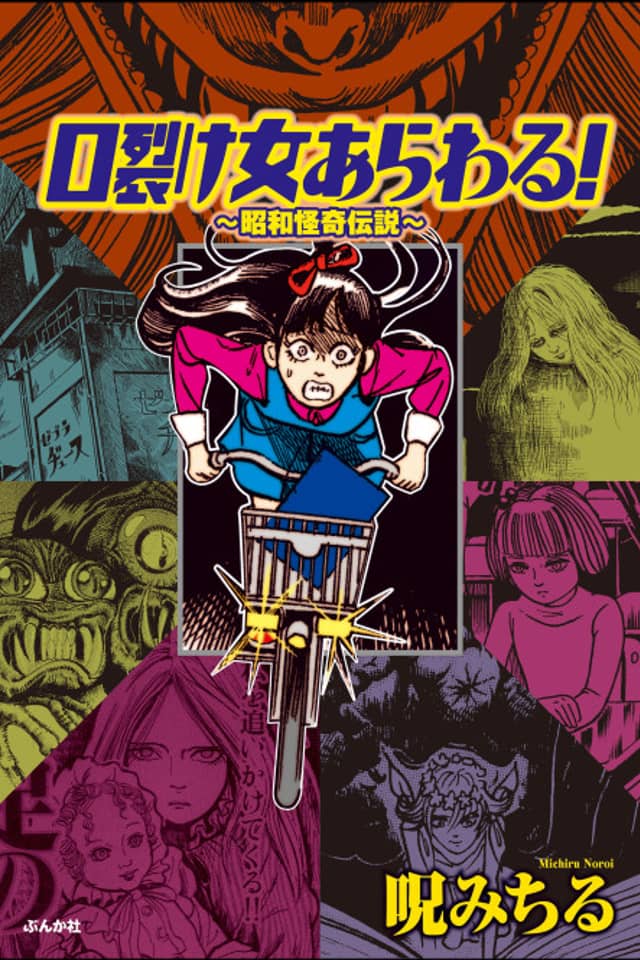 Kuchisake Onna Arawaru!: Shouwa Kaiki Densetsu