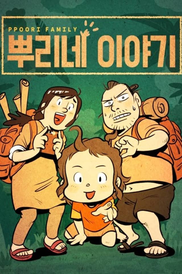 Ppuri-ne Iyagi
