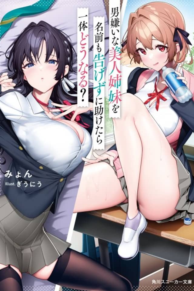 Otoko Girai na Bijin Shimai wo Namae mo Tsugezu ni Tasuketara Ittai Dounaru?