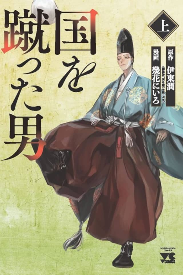 Kuni wo Ketta Otoko