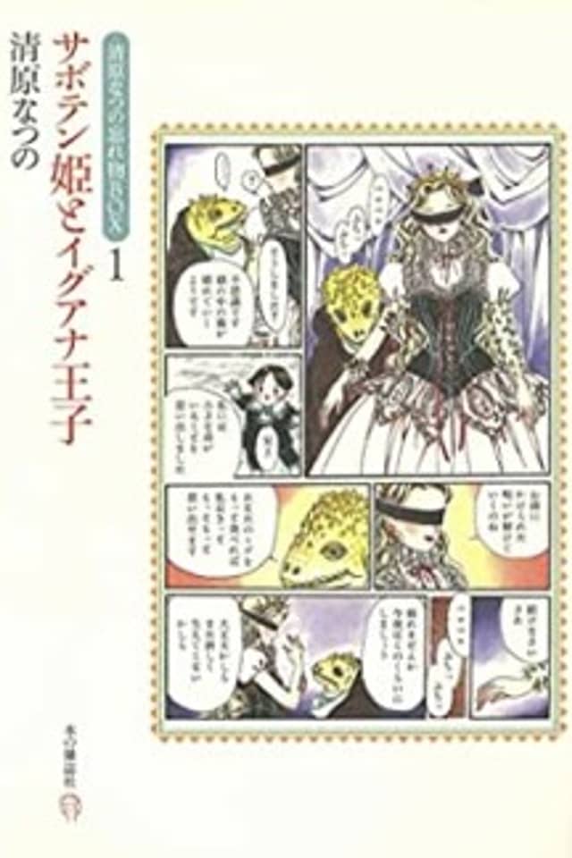 Saboten Hime to Iguana Ouji