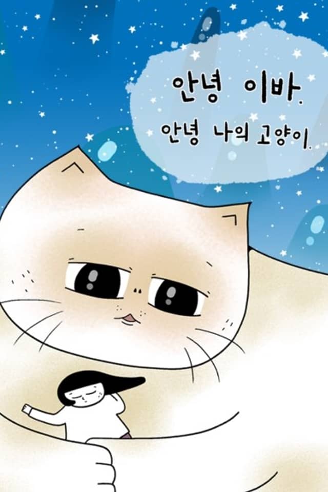 Annyeong Eva, Annyeong Naui Goyangi