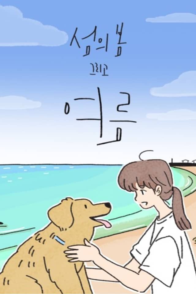 Seomui Bom Geurigo Yeoreum