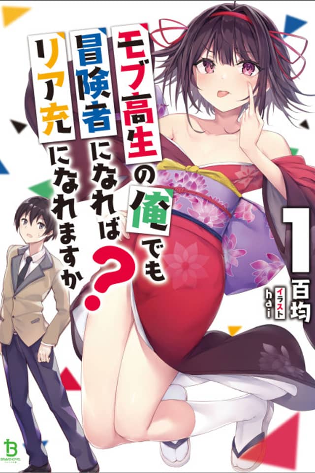 Mob Kousei no Ore Demo Boukensha ni Nareba Riajuu ni Naremasuka?