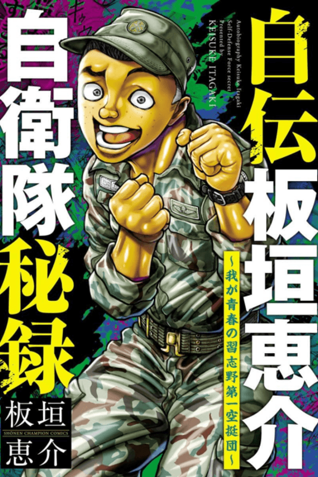 Autobiography Keisuke Itagaki Self-Defense Force Secret