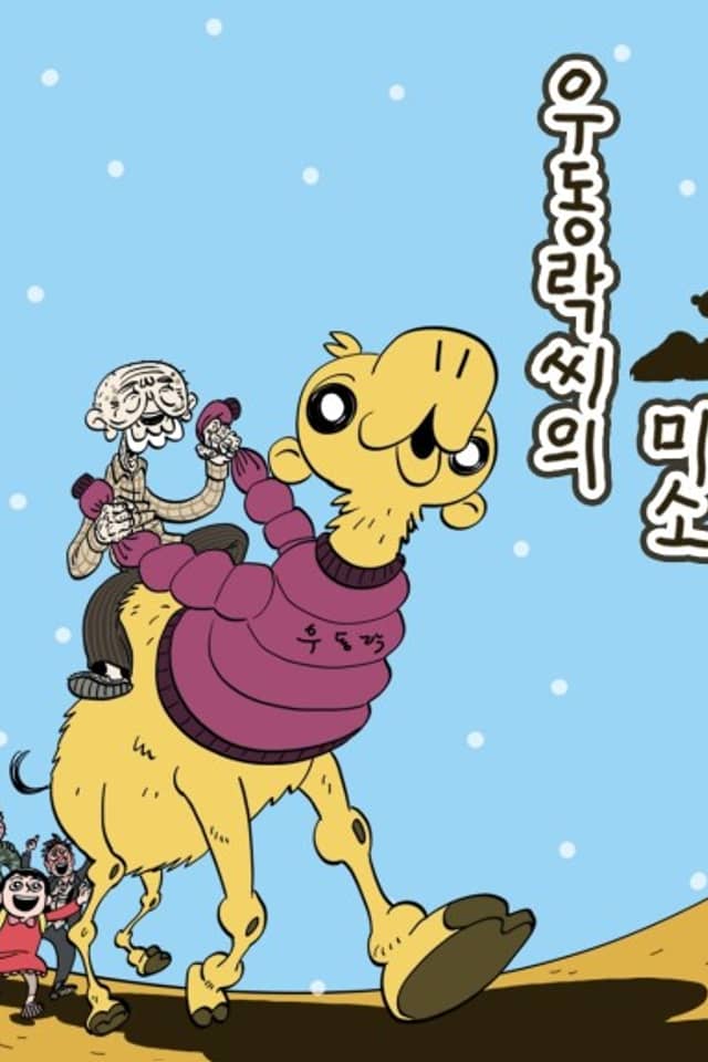 U Dong-Nak-ssi-ui Miso