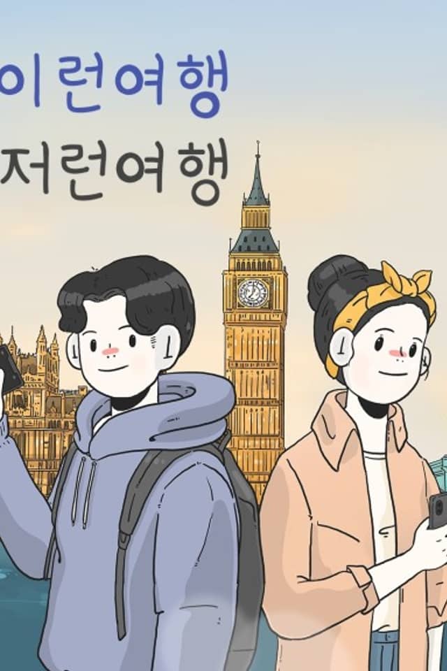 Ireon Yeohaeng Jeoreon Yeohaeng