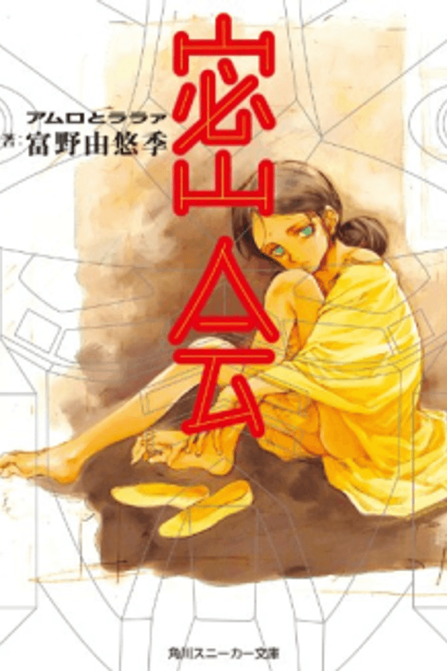 Mikkai: Amuro to Lalah