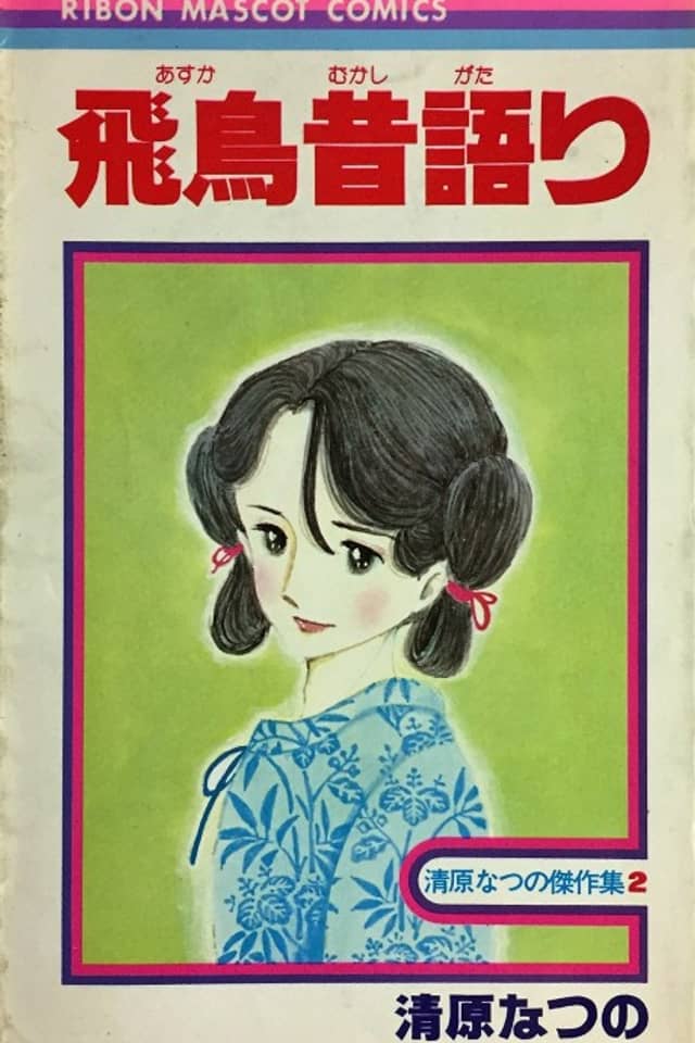 Asuka Mukashigatari