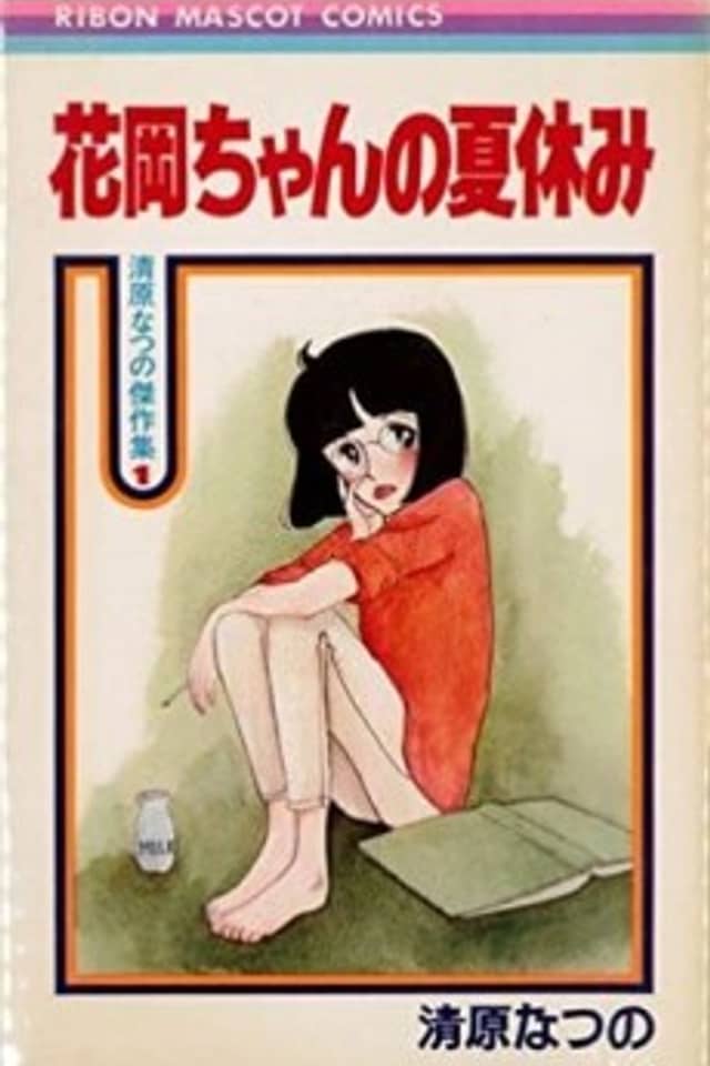 Hanaoka-chan no Natsuyasumi