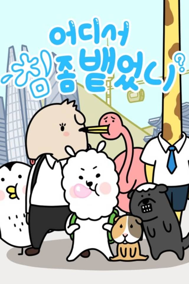 Eodiseo Chim Jom Baeteonni