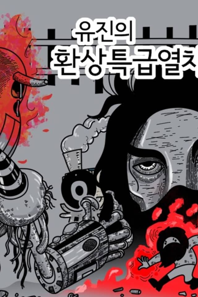 Yu-Jin-ui Hwansangteukgeubyeolcha