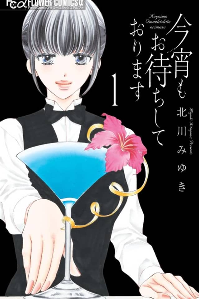 Koyoi mo Omachi Shite Orimasu