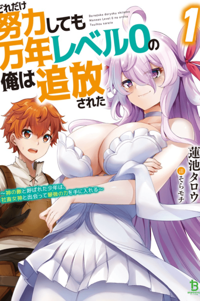 Dore dake Doryoku Shite mo Mannen Level 0 no Ore wa Tsuihou Sareta: Shin no Teki to Yobareta Shounen wa, Shachiku Megami to Deatte Saikyou no Chikara wo Te ni Ireru