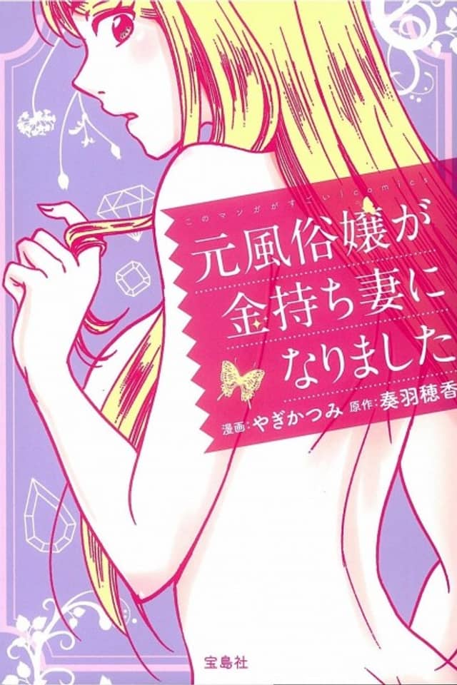 Moto Fuuzokujou ga Kanemochi Tsuma ni Narimashita