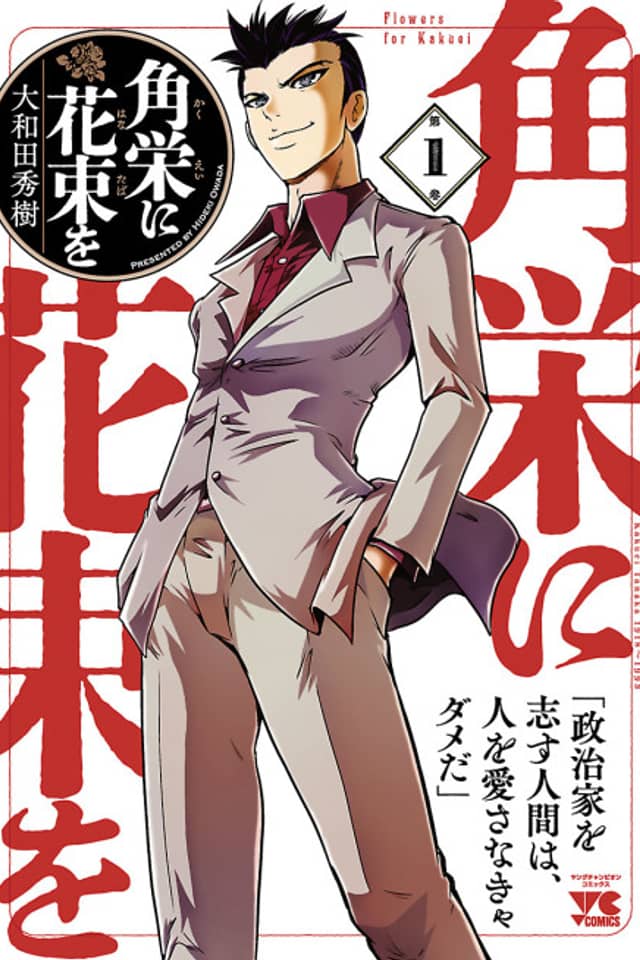 Kakuei ni Hanataba wo