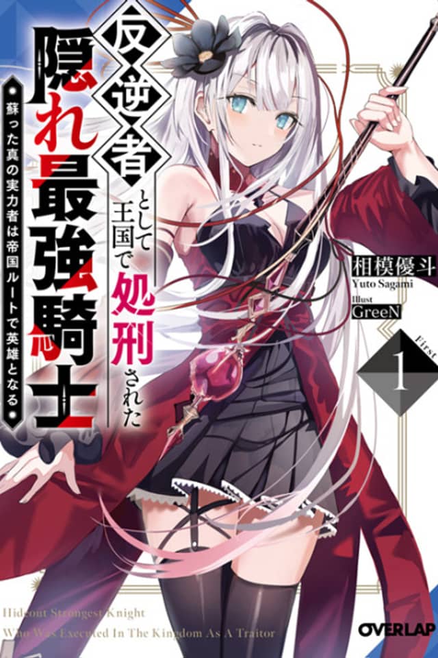 Hangyakusha to Shite Oukoku de Shokei Sareta Kakure Saikyou Kishi