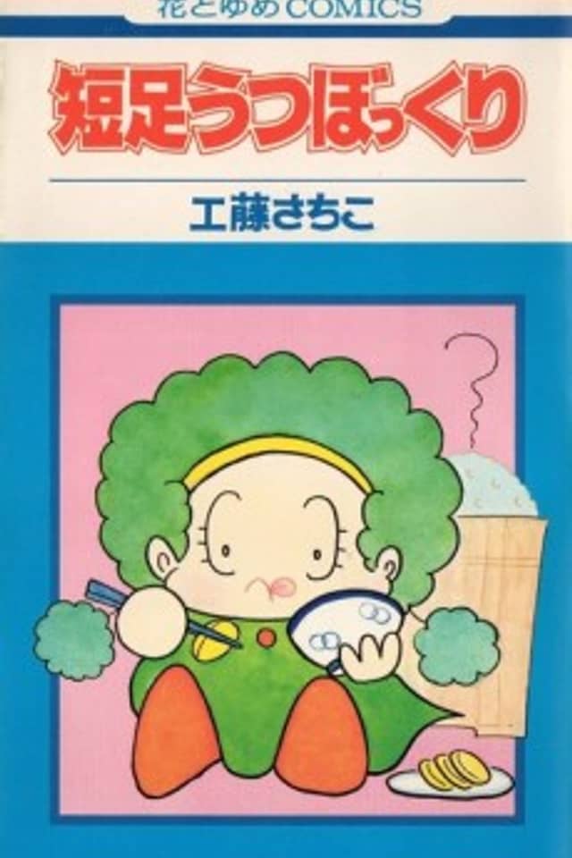 Tansoku Utsu Bokkuri
