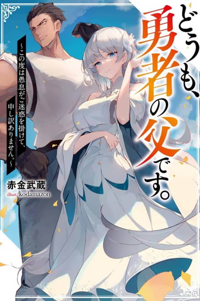 Doumo, Yuusha no Chichi desu. Kono Tabi wa Gusoku ga Gomei Waku wo Kakete, Moushi Wake Arimasen