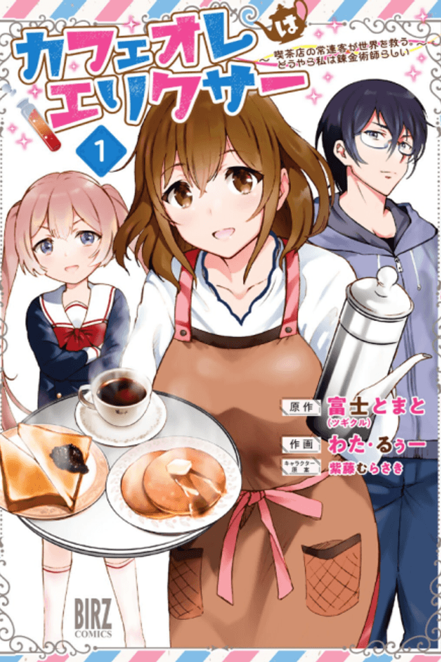 Café Au Lait wa Elixir: Kissaten no Jouren Kyaku ga Sekai wo Sukuu. Douyara Watashi wa Renkinjutsushi Rashii