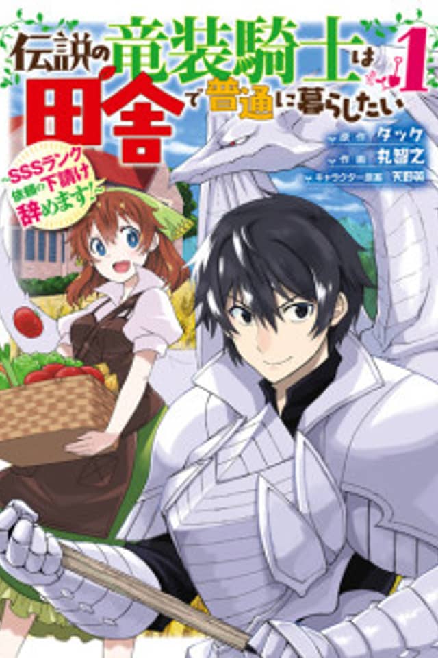 The Legendary Dragon-armored Knight Wants to Live a Normal Life In the Countryside
