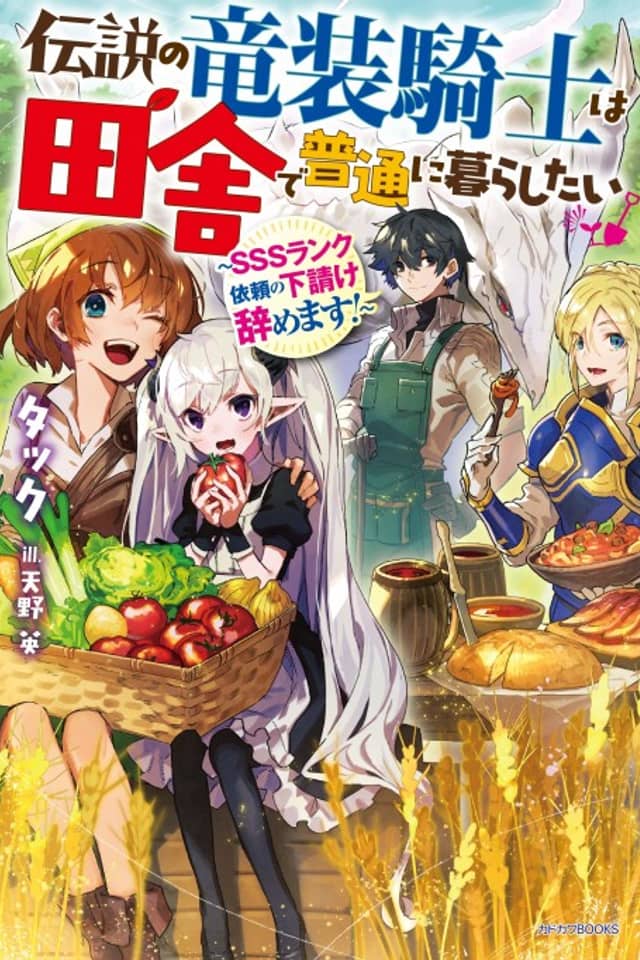 Densetsu no Ryuusou Kishi wa Inaka de Futsuu ni Kurashitai: SSS-Rank Irai no Shitauke Yamemasu!