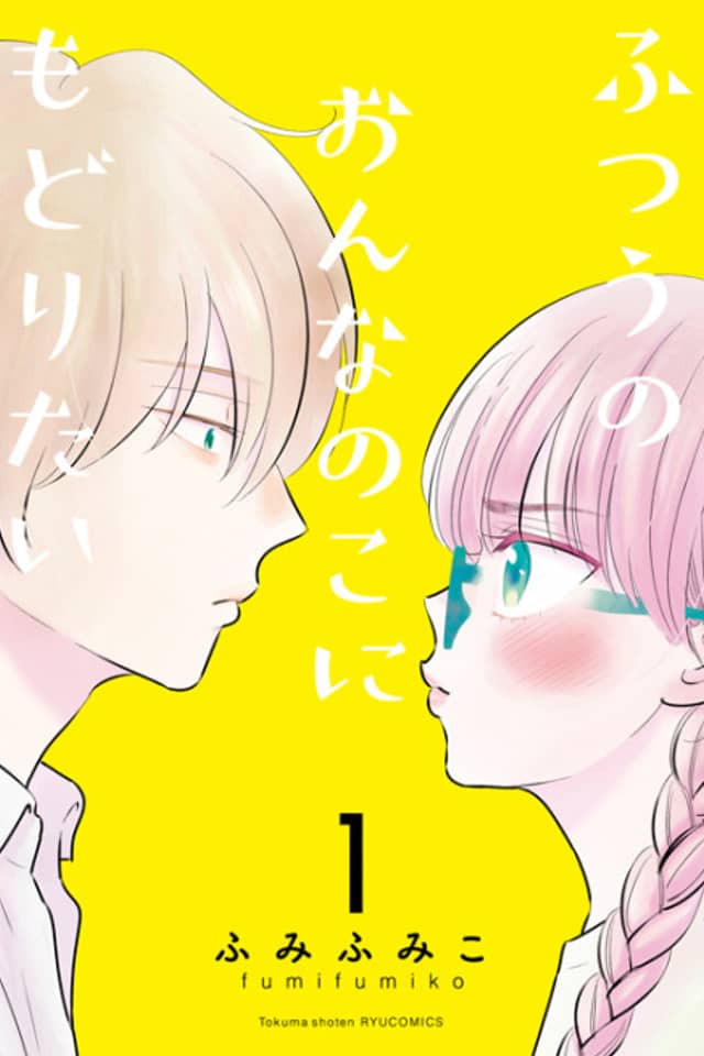Futsuu no Onnanoko ni Modoritai