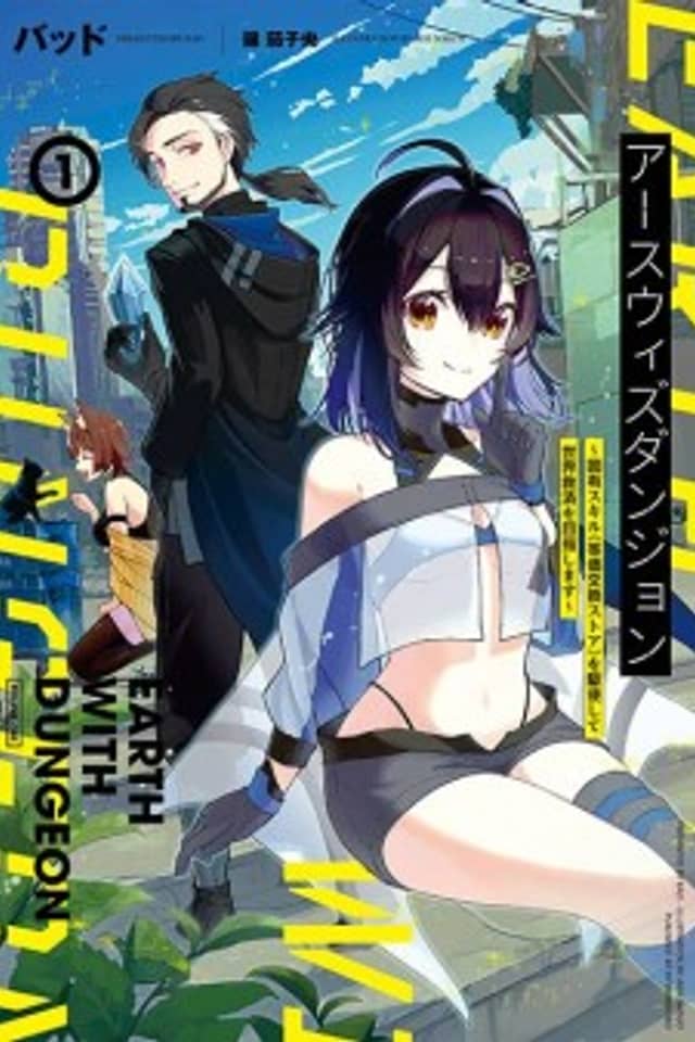 Earth with Dungeon: Koyuu Skill "Touka Koukan Store" wo Kushi Shite Sekai Kyuusai wo Mezashimasu