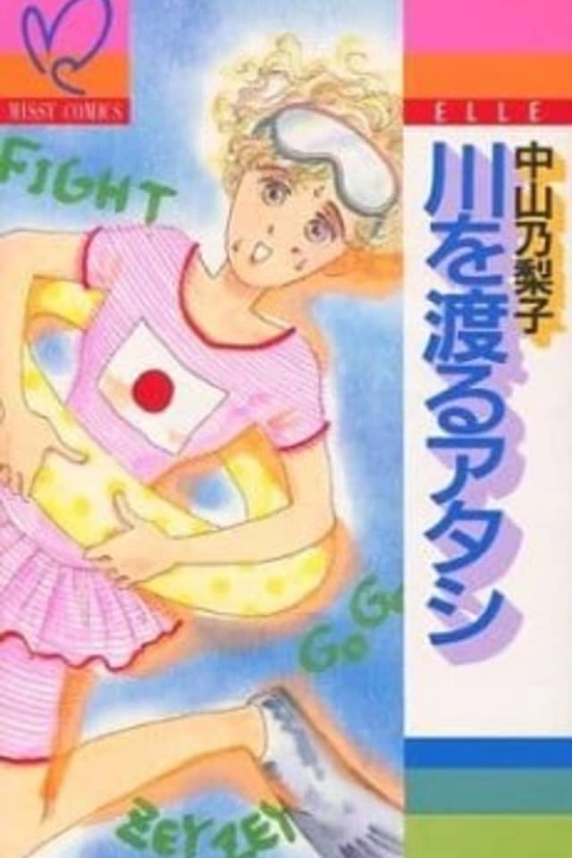 Kawa wo Wataru Atashi