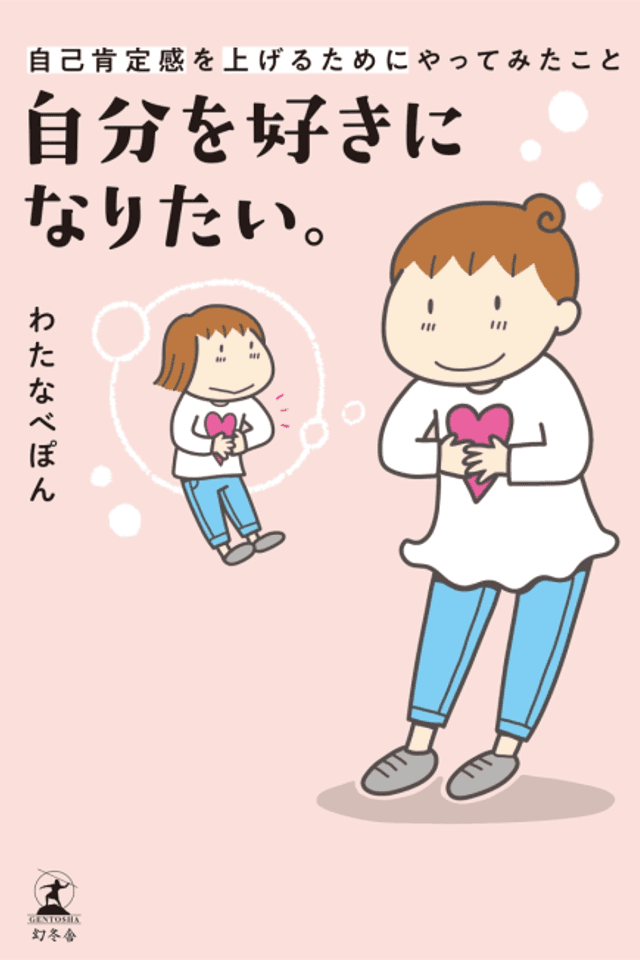 Jibun wo Suki ni Naritai. Jiko Kouteikan wo Ageru Tame ni Yattemita Koto