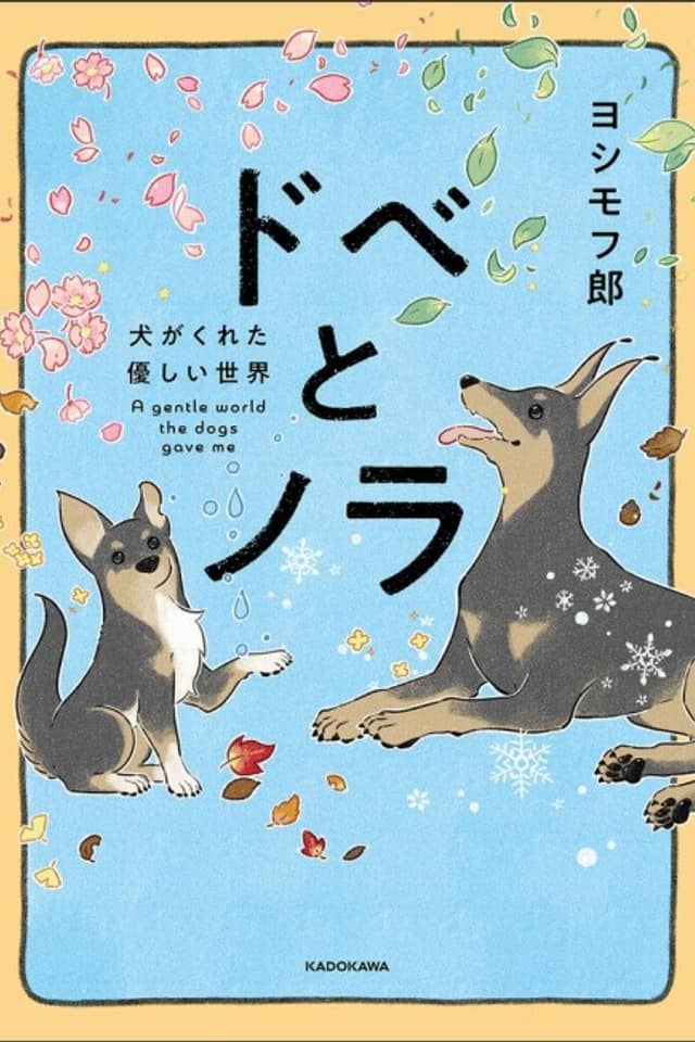 Dobe to Nora: Inu ga Kureta Yasashii Sekai