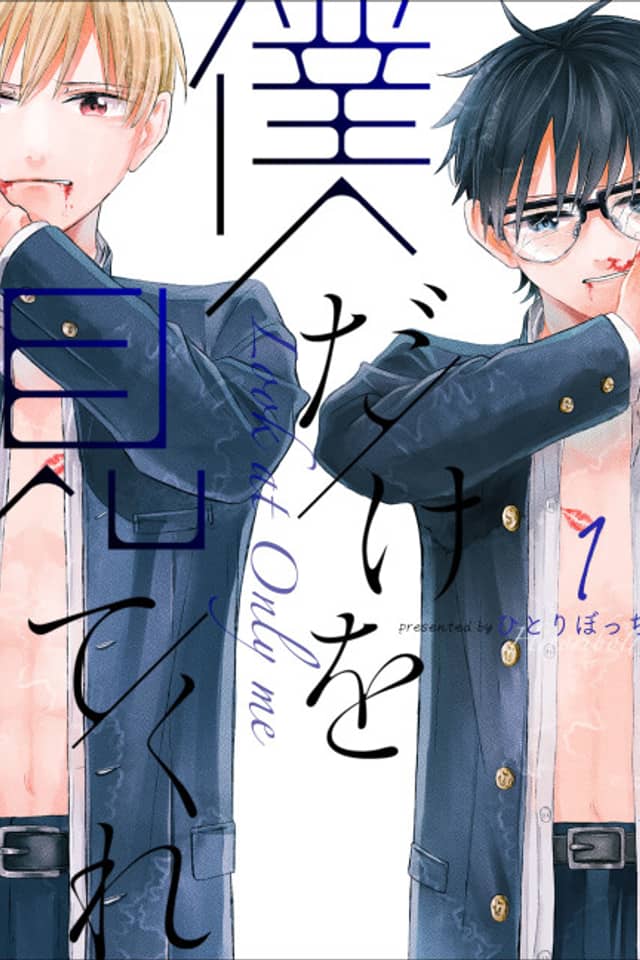 Boku Dake wo Mite Kure