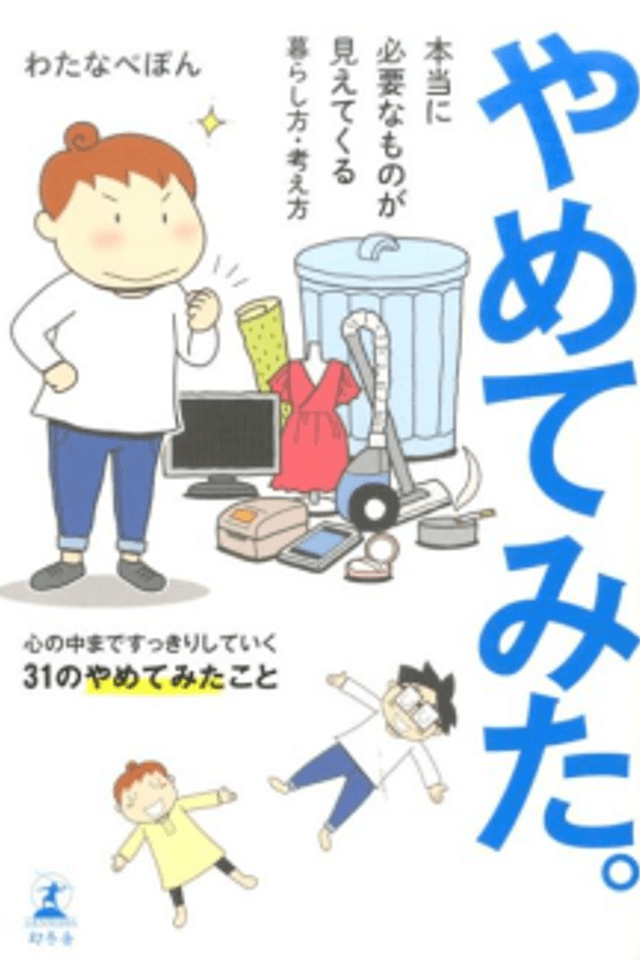 Yametemita. Hontouni Hitsuyouna Mono ga Mietekuru, Kurashikata Kangaekata