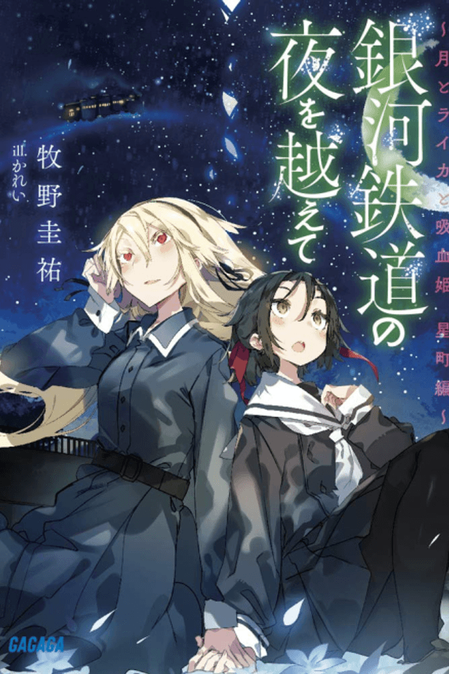 Ginga Tetsudo no Yoru wo Koete: Tsuki to Laika to Nosferatu Hoshimachi-hen