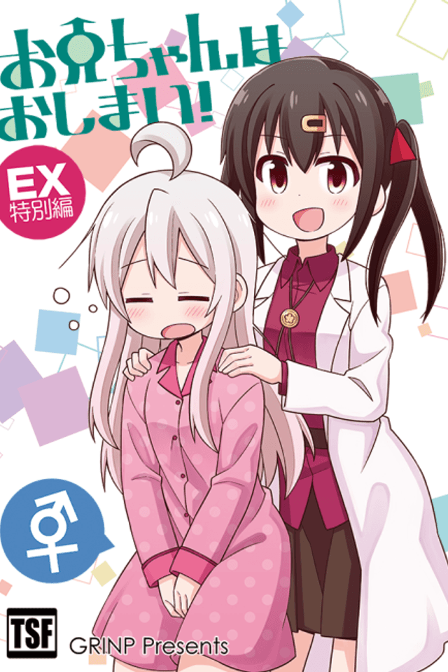 Onii-chan wa Oshimai! Tokubetsu-hen