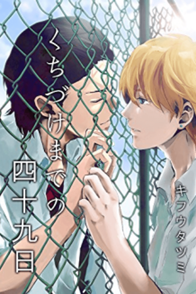 Kuchizuke no Yonjuukyuu-nichi