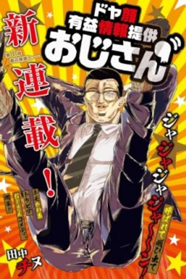 Doya-gao Yuueki Jouhou Teikyou Oji-san