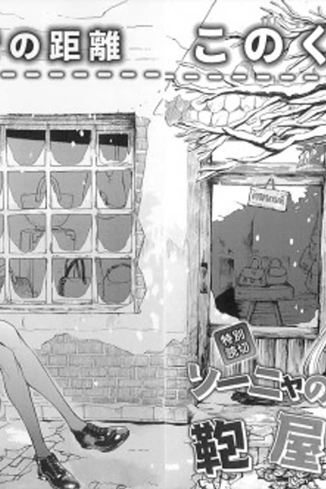 Sonya no Kaban-ya Nyuumon