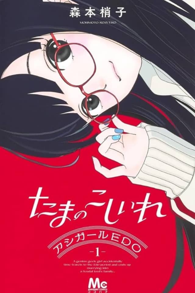 Tama no Koshi Ire: Ashi-Girl EDO