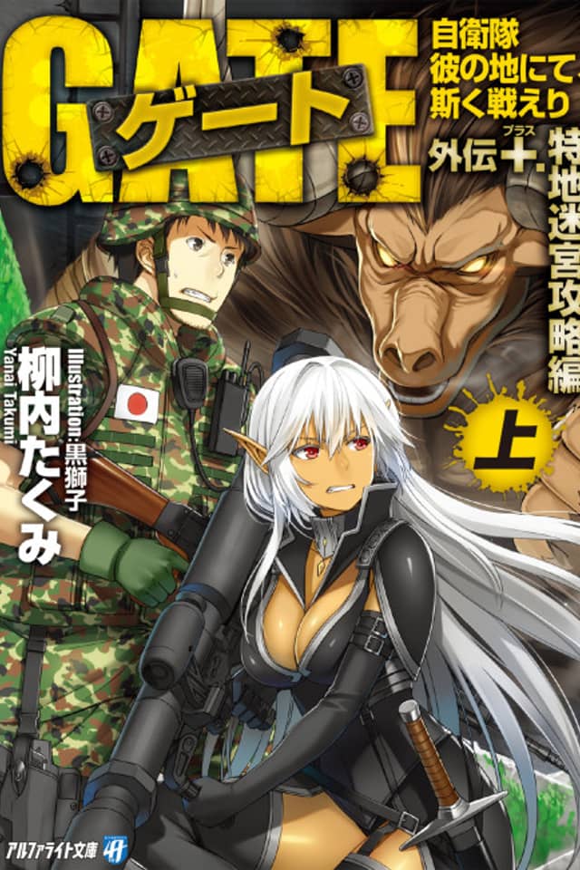 Gate Gaiden +: Jieitai Kanochi nite, Kaku Tatakaeri