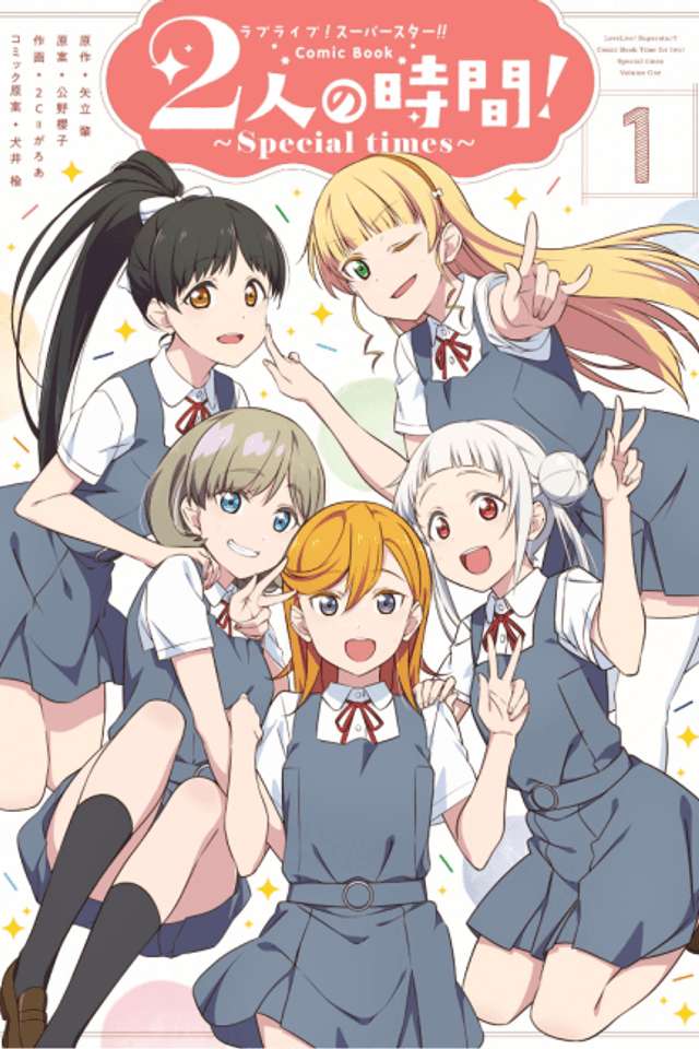 Love Live! Superstar!! Comic Book: 2-nin no Jikan! Special times