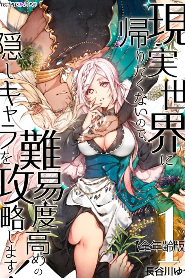 Genjitsu Sekai ni Kaeritakunai node, Nanido Takame no Kakushi Kyara wo Kouryakushimasu!