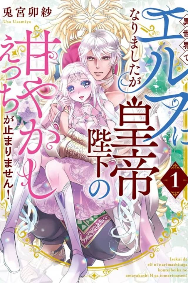Isekai de Elf ni Narimashita ga Koutei Heika no Amayakashi Ecchi ga Tomarimasen!
