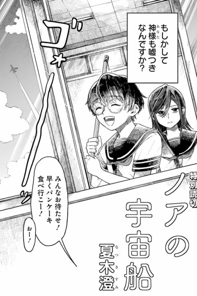 Noa no Uchuusen