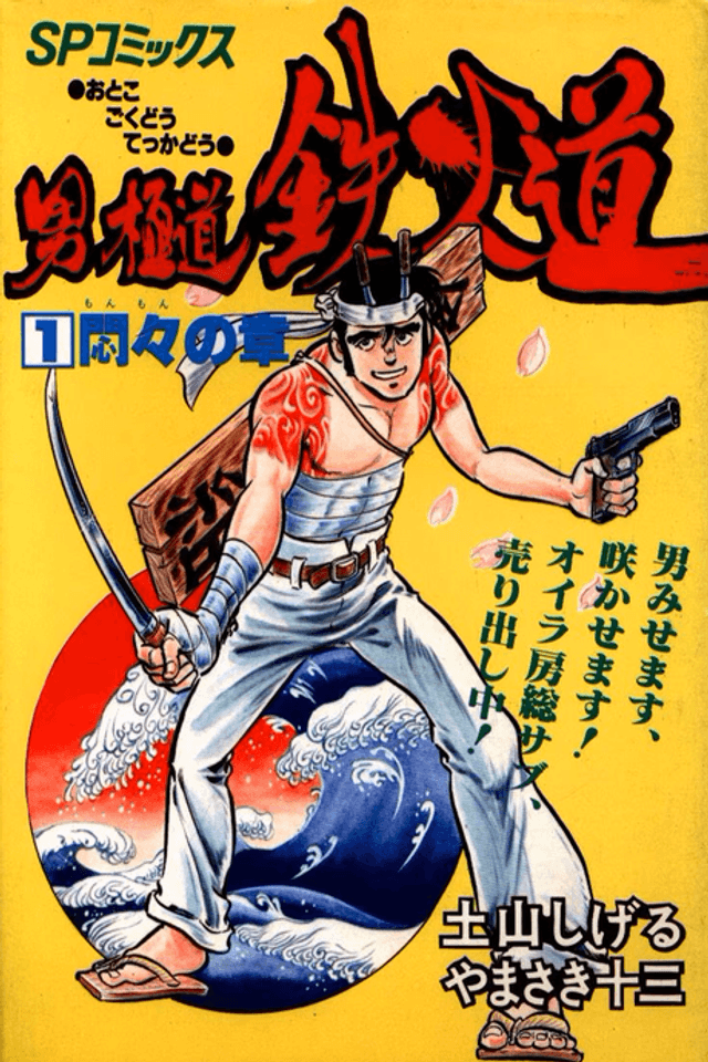 Otoko Gokudou Tekka Michi
