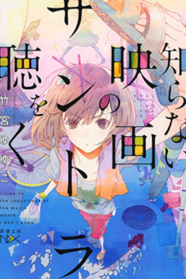 Shiranai Eiga no Soundtrack wo Kiku
